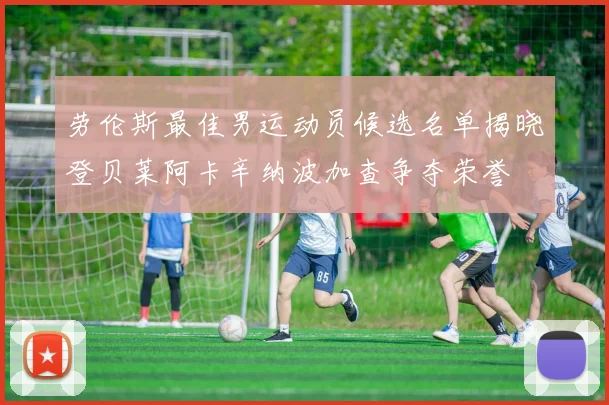 劳伦斯最佳男运动员候选名单揭晓登贝莱阿卡辛纳波加查争夺荣誉
