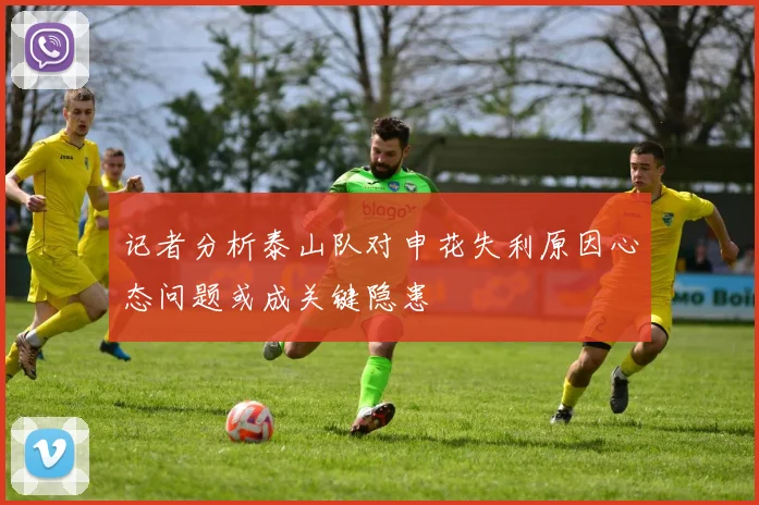 记者分析泰山队对申花失利原因心态问题或成关键隐患