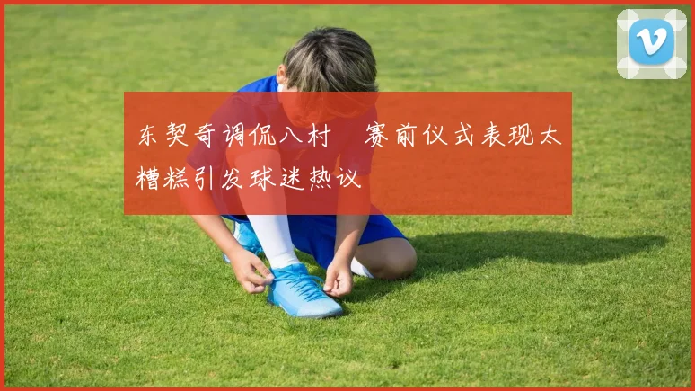 东契奇调侃八村塁赛前仪式表现太糟糕引发球迷热议