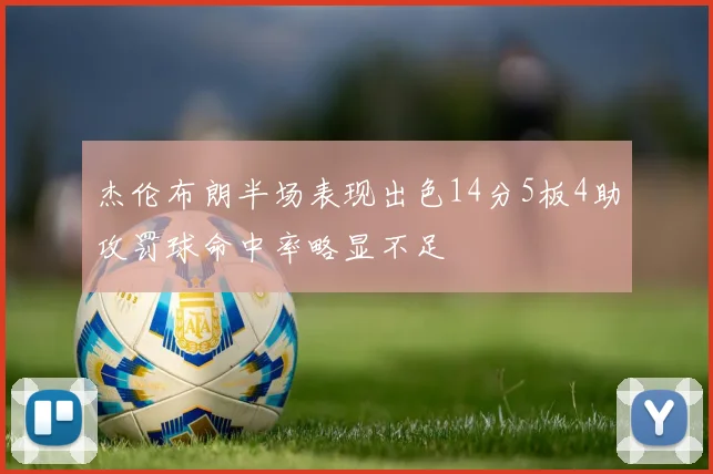 杰伦布朗半场表现出色14分5板4助攻罚球命中率略显不足