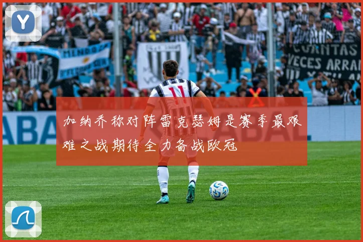 加纳乔称对阵雷克瑟姆是赛季最艰难之战期待全力备战欧冠