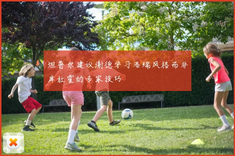 坦普尔建议谢德学习洛瑞风格而非库杜霍的专家技巧