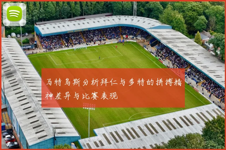 马特乌斯分析拜仁与多特的拼搏精神差异与比赛表现